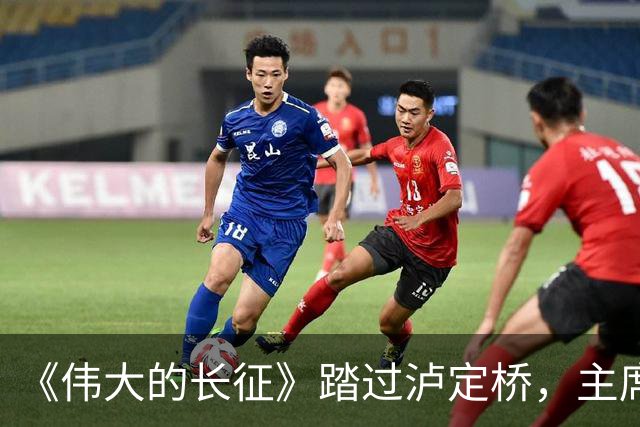 《伟大的长征》踏过泸定桥，主席为何直言：应当在这里立一块碑！