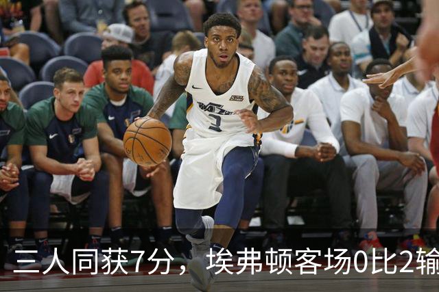 三人同获7分，埃弗顿客场0比2输球仍有人撑住场面