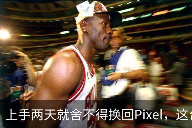 上手两天就舍不得换回Pixel，这台小屏旗舰差在哪？