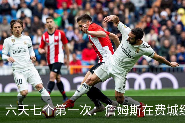 六天七个第一次：詹姆斯在费城经历的不只是首胜