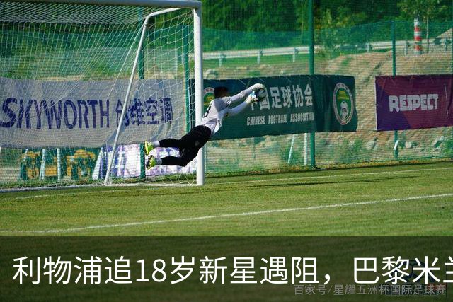 利物浦追18岁新星遇阻，巴黎米兰加入争夺