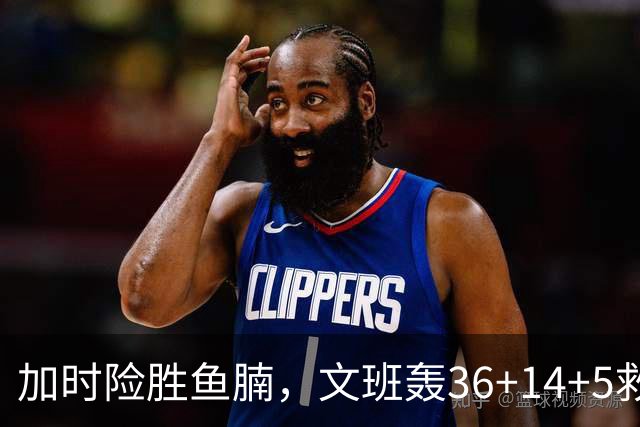 加时险胜鱼腩，文班轰36+14+5救主！数据不会说谎，马刺没苦硬吃