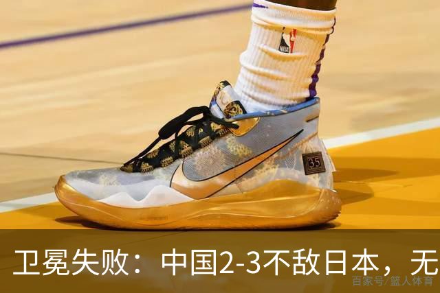 卫冕失败：中国2-3不敌日本，无缘乒乓球亚锦赛女团冠军
