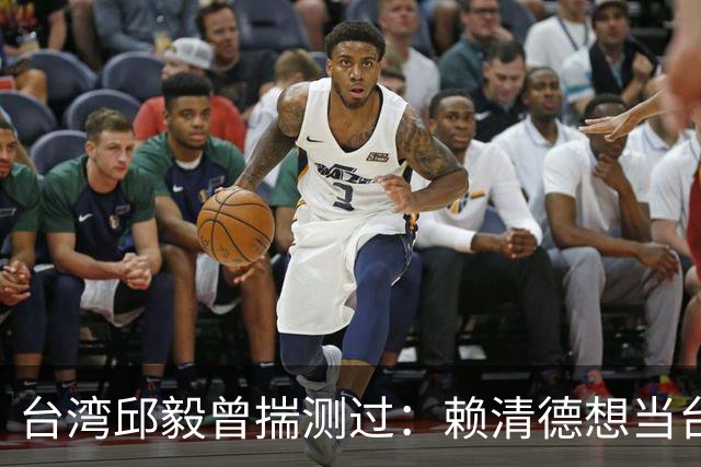 台湾邱毅曾揣测过：赖清德想当台湾第一任“特首”有没有可能？