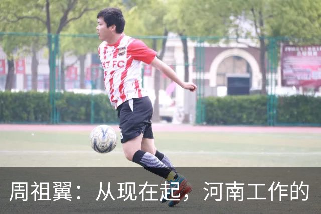 周祖翼：从现在起，河南工作的“接力棒”交到了十二届省委手中，我们一定要时刻铭记党和人民的重托，不忘初心牢记使命，只争朝夕夙夜在公