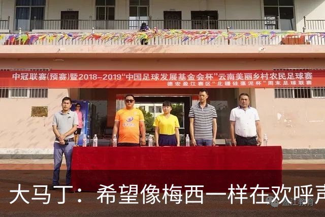 大马丁：希望像梅西一样在欢呼声中谢幕；终极梦想是赢得欧冠
