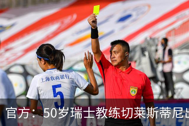 官方：50岁瑞士教练切莱斯蒂尼出任伯恩利新主帅