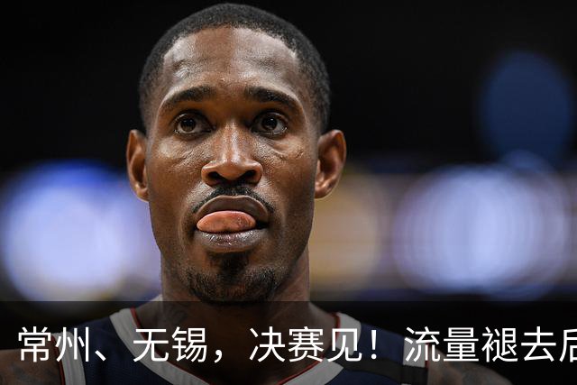 常州、无锡，决赛见！流量褪去后，这届苏超交出了怎样的答卷？