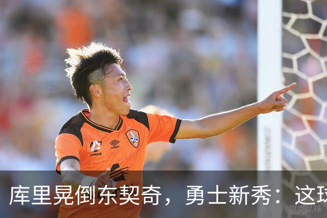 库里晃倒东契奇，勇士新秀：这球我排第二
