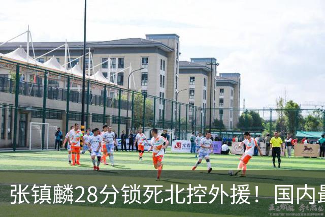 张镇麟28分锁死北控外援！国内最强3号位，国家队却不要他？