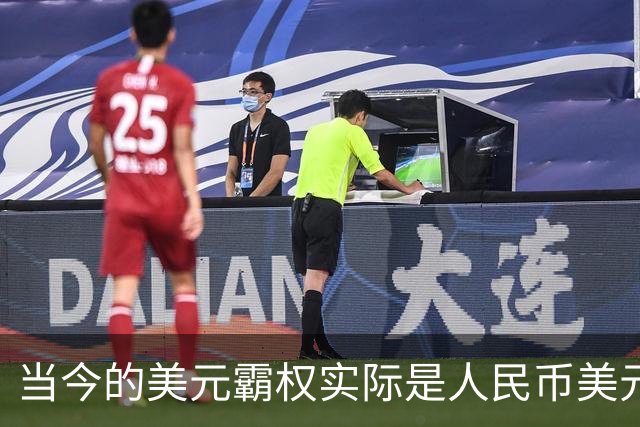 当今的美元霸权实际是人民币美元的霸权，但美国并不想分享权力
