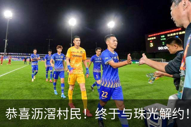 恭喜沥滘村民！终于与珠光解约！