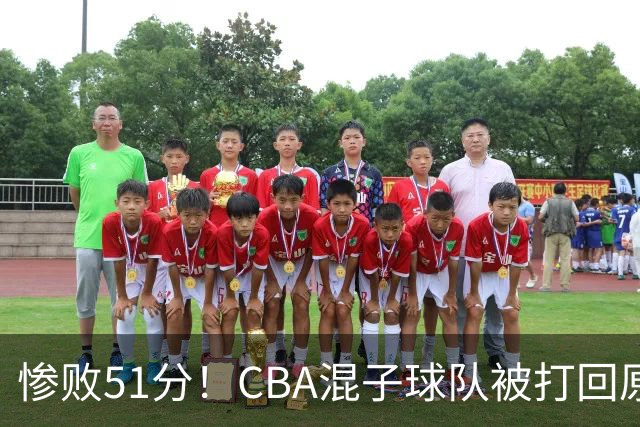 惨败51分！CBA混子球队被打回原形，他上场19分钟，0分0板0助+4犯规3失误