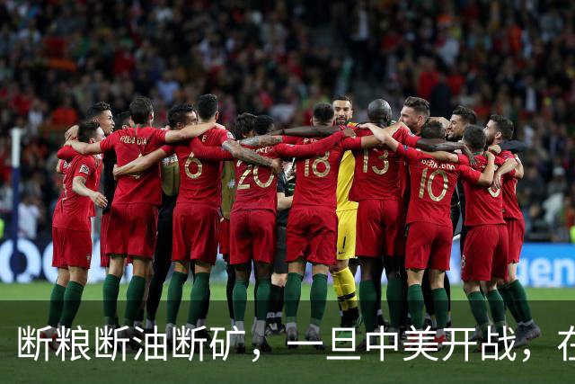 断粮断油断矿，一旦中美开战，在美国全面制裁下中国能打多少年？