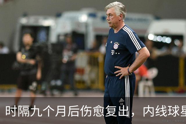 时隔九个月后伤愈复出，内线球星在奇才首秀中的表现非常抢眼？