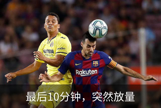 最后10分钟，突然放量