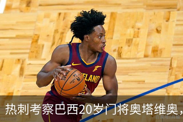 热刺考察巴西20岁门将奥塔维奥，解约金1亿欧元