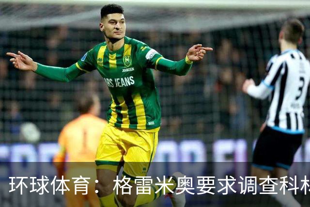 环球体育：格雷米奥要求调查科林蒂安球迷威胁裁判事件