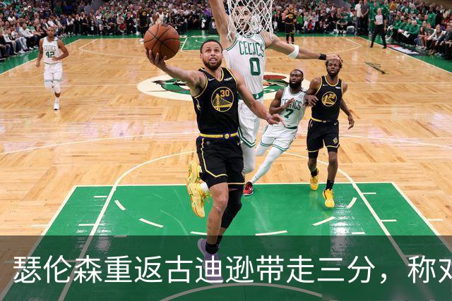瑟伦森重返古迪逊带走三分，称对埃弗顿无怨恨