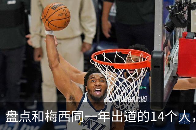 盘点和梅西同一年出道的14个人，如今还有几人被记得？