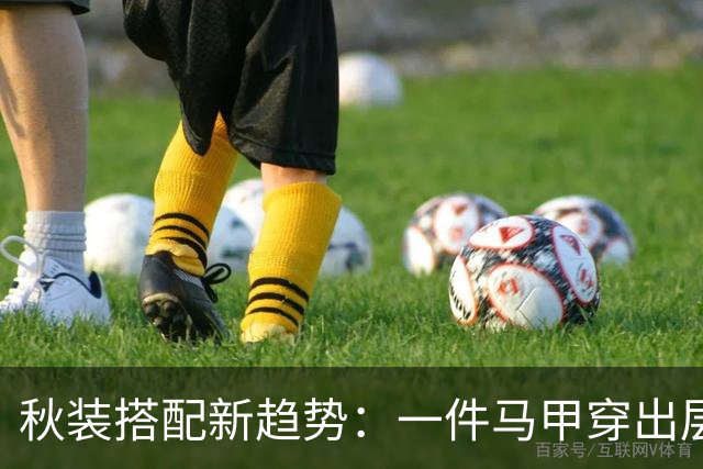 秋装搭配新趋势：一件马甲穿出层次感
