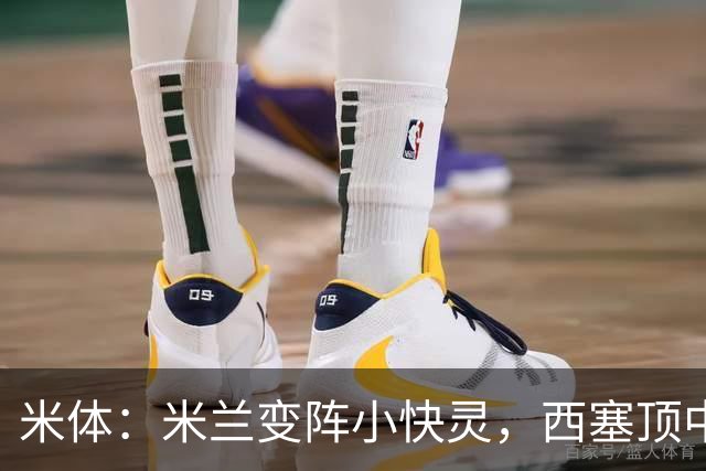 米体：米兰变阵小快灵，西塞顶中锋，莫德里奇和拉比奥轮休