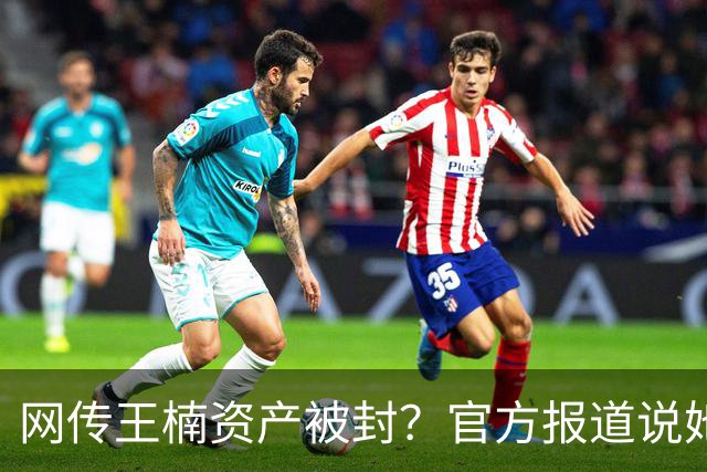 网传王楠资产被封？官方报道说她在内蒙古当主教练，专心教球