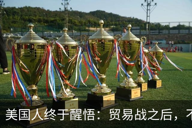 美国人终于醒悟：贸易战之后，不会再有中国外的大规模工业化国家