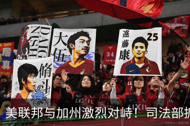 美联邦与加州激烈对峙！司法部抓捕28名绿卡持有者，指控涉嫌投票欺诈，加州官员愤怒反驳