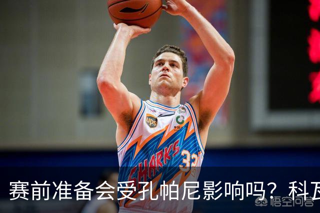 赛前准备会受孔帕尼影响吗？科瓦奇：他们的配置能应对这一切
