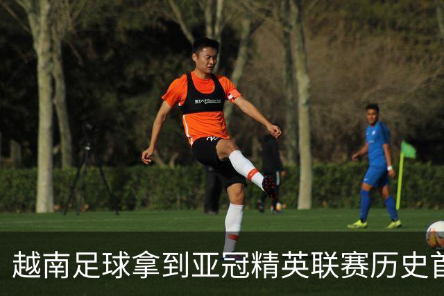 越南足球拿到亚冠精英联赛历史首胜，上海海港队又一次成了尴尬的背景板