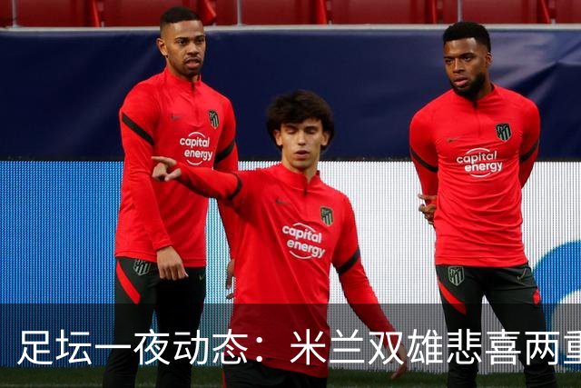 足坛一夜动态：米兰双雄悲喜两重天，曼城复仇海鸥，利物浦淘汰切尔西