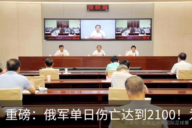 重磅：俄军单日伤亡达到2100！为俄乌战争以来第二高
