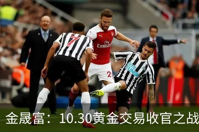 金晟富：10.30黄金交易收官之战！日内黄金分析策略参考