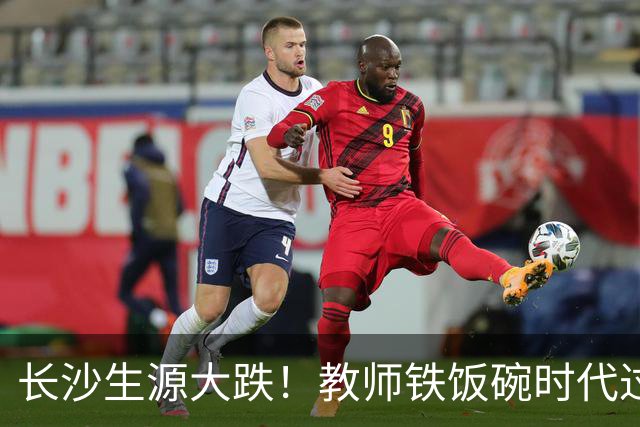 长沙生源大跌！教师铁饭碗时代过去了