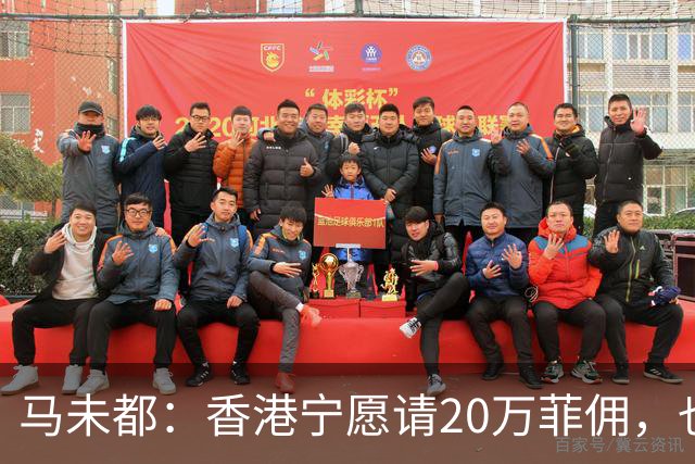 马未都：香港宁愿请20万菲佣，也不肯接受内地保姆，原因叫人意外