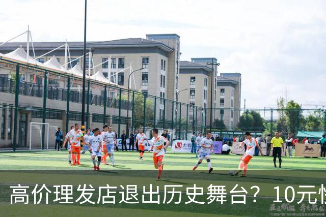 高价理发店退出历史舞台？10元快剪吞噬份额，男人们用行动投了票