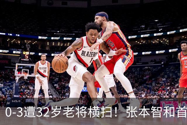 0-3遭32岁老将横扫！张本智和首轮游吞耻辱一役 亚锦赛夺冠太狂所致？