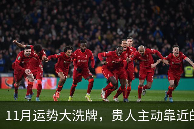 11月运势大洗牌，贵人主动靠近的三大星座！