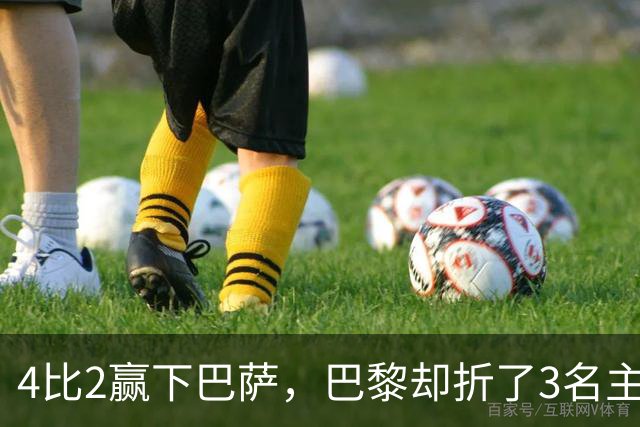 4比2赢下巴萨，巴黎却折了3名主力