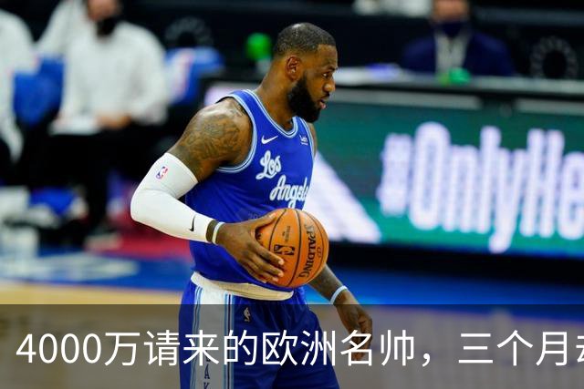 4000万请来的欧洲名帅，三个月却带出史上最差，中国篮球水太深