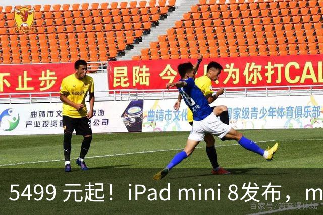 5499 元起！iPad mini 8发布，mini 系史上最大升级，终于上 OLED 了