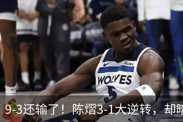 9-3还输了！陈熠3-1大逆转，却暗藏一大隐患，CCTV5+直播，王曼昱蒯曼出战