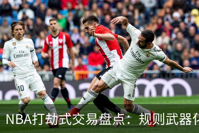 NBA打劫式交易盘点：规则武器化时代——三首轮换两老头烂了五年