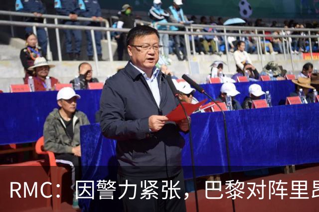 RMC：因警力紧张，巴黎对阵里昂可能因巴黎警方而推迟