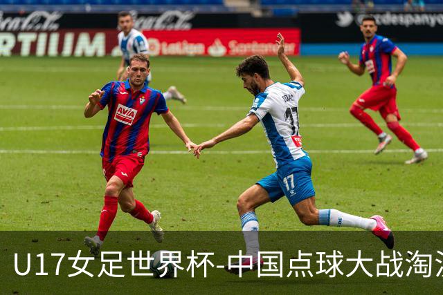U17女足世界杯-中国点球大战淘汰法国晋级八强 牛子琪两扑点球