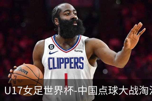 U17女足世界杯-中国点球大战淘汰法国晋级八强 牛子琪两扑点球